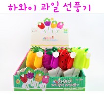 리얼세일(Realsale) 하와이 자가발전 과일 선풍기 / 과일 선풍기 /휴대용 과일선풍기 / 선풍기/ 과일 야채 선풍기, 1개