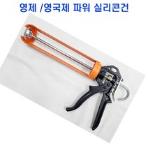 영제건 파워건 실리콘 영국제 코킹건 카트리지 전용 견고 작업성 우수, 파워건1, 1개