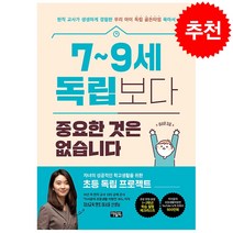 7-9세 독립보다 중요한 것은 없습니다 + 미니수첩 증정, 아울북