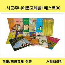 [유아동전집 전문] 시공주니어 문고 레벨1 베스트 30 (전30권)