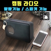 [곰빵몰] 캠핑 라디오 블루투스 스피커, 블랙