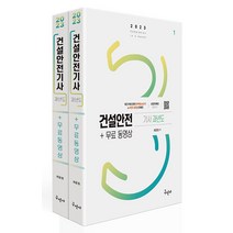 2023 건설안전기사 과년도 + 무료동영상, 구민사
