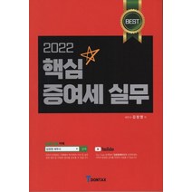 핵심 증여세 실무(2022), 김창영 저, 돈텍스