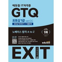 [에듀윌] EXIT GTQ 포토샵 1급 verCC, 상세 설명 참조