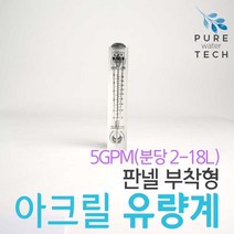 판넬 부착형 아크릴유량계 5GPM( 2-18LPM), 1개