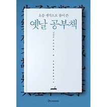 요즘 생각으로 풀어 쓴 옛날 공부책 : 주자어류.학.처음 한글로 옮기다