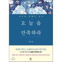 오늘을 만족하라:하나님 은혜가 크다, 두란노서원