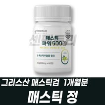 위에좋은 매스틱 MASTICGUM 메스틱검 엄마아빠 선물 장인어른선물