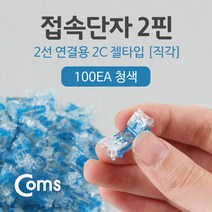 접속 단자 투명 젤타입 젤리형 (쌍2P 100EA) 2C 심선접속자 메뚜기 UTP케이블 전화선 랜선 연장 시공 보수 작업, 감사_상품선택