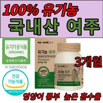 유기농 여주 90 정 100% 국내산 유기가공식품 건강기능식품 식약처 해썹 인증 고야 식물인슐린 카라틴 모모르데신 마그네슘 비타민C 식이섬유, 1통 X 500mg X 90캡슐  (10,500 할인)