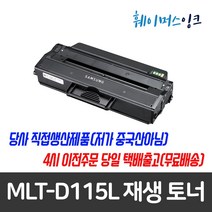 [삼성전자] MLT-D115L 삼성 재생토너 SL-M2880FW M2870W M2870FD M2830 M2820ND M2820DW M2670N M2670FN M2620ND, 맞교환(다쓴토너반납조건), 1개