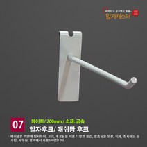 메쉬망 일자후크(일반형)네트망 휀스망 철망 진열부속, 화이트