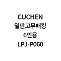 쿠첸 6인용 열판고무패킹 LPJ-P060, 01. 외측단품