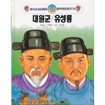 세이브 88 한국위인전기 18 대원군/유성룡 (양장본), 상품상세설명 참조, 상품상세설명 참조, 상품상세설명 참조