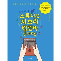 처음만나는 스튜디오 지브리 칼림바 연주곡집 태림스코어 교재 악보 책