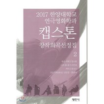 2017 한양대학교 연극영화학과 캡스톤 창작희곡선정집 2:, 평민사, 강동훈 저