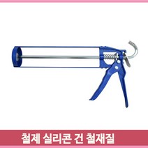 다용도 철제실리콘건 커팅건 방수 보수용품 글루건 철제 실리콘건