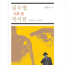 삼인 김수영 시로 쓴 자서전 +미니수첩제공, 김응교