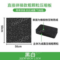 헬스장 방음 매트 줄넘기 안마의자 태권도장 피트니스 요가 사이클 우레탄 고무 바닥 매트 기능성, M.50x50-2.5cm거친입자직접접합-흑백