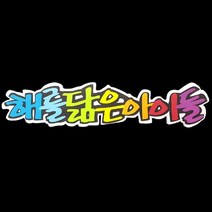 폼아트 스치로폼 POP글씨판 해를닮은아이들(환경구성)