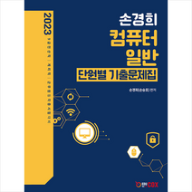 2023 손경희 컴퓨터일반 단원별 기출문제집 + 미니수첩 증정, 에듀콕스