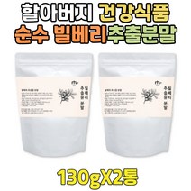 할머니 물에타먹는 프리미엄 빌베리 가루 파우더 1+1 순수 100% 폴란드 추출물 분말 건강 식품 백프로 할아버지 어르신 실버 시니어 노인 노년 간식