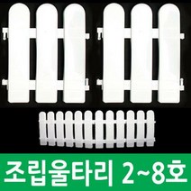 (K098) [★자연촌] 조립울타리 (2호 3호 4호 8호) 울타리 휀스, 2호 (1세트)