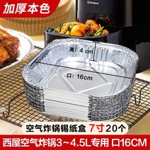 빅사이즈 Westinghouse 에어프라이어 전용지 에어후라이기, T13-7inch사각형 적합사용