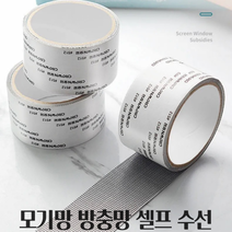 대용량 2m 방충망 수선 테이프 방충망보수 찢어진텐트 모기망 보수 미니방충망 해충망 고치기, 블랙