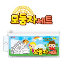 핸디몰 자모음(방안자.직자.줄자.삼각자.종합자세트.모양자 각도기.분도기), 모둠자(4종세트)
