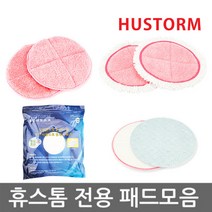 휴스톰 [휴스톰] 정품 물걸레청소기 패드모음, 01.찌든때용패드(2장)