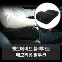 핸드메이드 블랙아트 메모리폼 팔쿠션 자동차용품 차, 없음