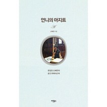 언니의 아지트 : 편집장 신혜연의 공간 큐레이션 북