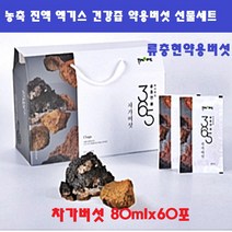 류충현약용버섯 영지버섯 차가버섯 동충하초 상황버섯 농축 진액 엑기스 건강즙 약용버섯 선물세트 80mlx60포, 차가버섯-80mlx60포