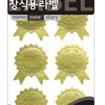상장 스티커 금상 라벨 리본 상 금은동 초대장 청첩장