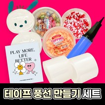 누구나 쉽게 만드는 테이프 풍선 만들기 전용 테이프, 테이프풍선 만들기 세트(테이프2개+에어펌프+파츠1개)