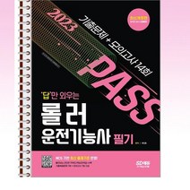 2023 답만외우는 롤러운전기능사 필기 - 스프링 제본선택, 본책1권 제본
