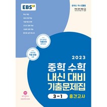 EBS 중학 수학 내신 대비 기출문제집 3-1 중간고사 (2023), 한국교육방송공사