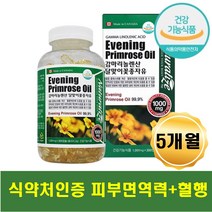 식약처인증 캐나다산 감마리놀렌산 달맞이꽃종자유 1통 5개월분 피부면역력 혈중 콜레스테롤 혈관 건강 피부 트러블 뾰루지 턱라인 얼굴 여드름 건조한 거친 피부보습 생리전후