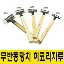 히코리 무반동망치 볼망치 우레탄망치 히코리나무자루, 20mm