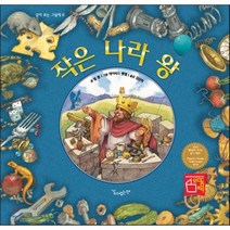 작은 나라 왕, 같이보는책