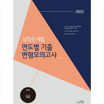 2022 남정선 세법 연도별 기출 변형모의고사 +미니수첩제공, 더나은
