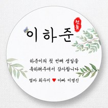 스티커네 주문제작 무광방수지 원형 돌잔치스티커 답례품스티커, 원형 첫돌04 무광방수지