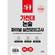 자연계열 올풀 가천대 논술 파이널 실전모의고사, 시스컴, 논술/작문