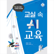 교실 속 AI 교육 1 +미니수첩제공, 강동훈, 북랩