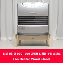 신일 팬히터 받침대 300 900 1200 고정용 팬히터 스탠드 바닥판 [fan heater stand], 900_기본형_받침대(높이150)