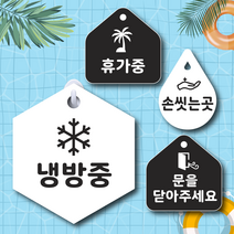텀브굿즈 냉방중 휴가중 문을닫아주세요 알림판 팻말 2개 걸이형 가게 음식점 표찰, 화이트, 90 문을닫아주세요 2개