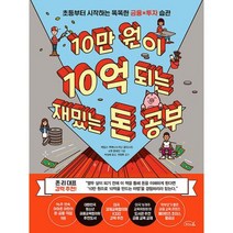 10만 원이 10억 되는 재밌는 돈 공부 : 초등부터 시작하는 똑똑한 금융X투자 습관, 도서