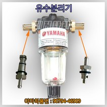 YAMAHA 선외기 연료 유수분리기 70hp 이하 전용 연료필터 야마하 90794-46909