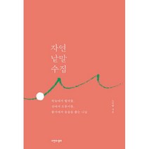 자연 낱말 수집 : 하늘에서 별뉘를 산에서 모롱이를 물가에서 윤슬을 줍는 나날, 노인향 (지은이), 자연과생태
